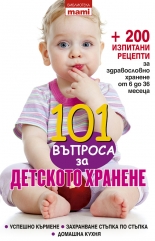 101 въпроса за детското хранене