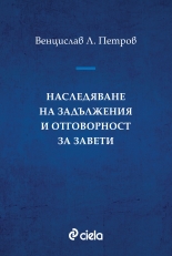 Наследяване на задължения и отговорност за завети