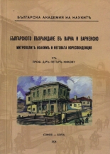 Българското Възраждане въ Варна и Варненско