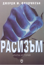 Расизъм