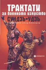 Трактати за военното изкуство: Сундзъ. Удзъ