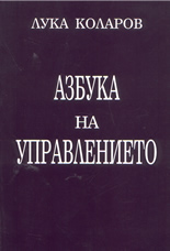 Азбука на управлението