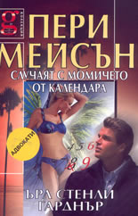 Пери Мейсън - случаят с момичето от календара