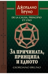 За причината, принципа и едното