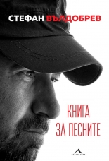 Книга за песните