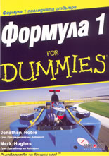 Формула 1 for DUMMIES