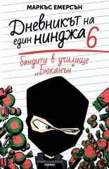 Дневникът на един нинджа 6: Бандити в училище "Бюканън"