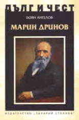 Дълг и чест. Марин Дринов