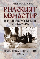 Рилският манастир в най-ново време (1944-2019). Политика, идеология, вяра