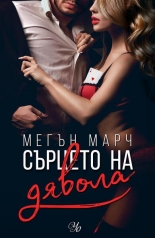 Сърцето на дявола, книга 3