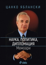 Наука, политика, дипломация. Мемоари