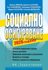 Социално осигуряване 2020 г. + CD