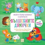 Моята първа книжка с капачета: ВЪЛШЕБНИТЕ ДУМИЧКИ