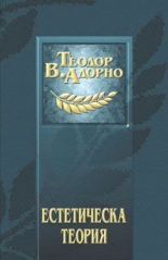 Естетическа теория