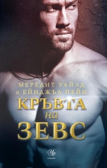 Кръвта на Зевс, книга 1