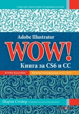 Adobe Illustrator WOW! Книга за CS6 и CC