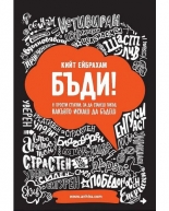 Бъди! 8 прости стъпки, за да станеш такъв, какъвто искаш да бъдеш