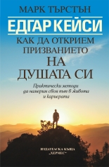 Едгар Кейси: Как да открием призванието на душата си