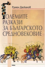 Големите разкази на Българското средновековие