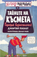 Жестоката математика: Тайните на късмета - разгадай вероятностите!