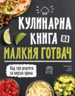 Кулинарна книга на малкия готвач (лукс)