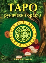 Таро Рунически оракул - 57 карти + книга с инструкции