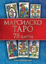 Марсилско таро - 78 карти + книга с инструкции