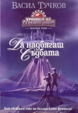 Да надбягаш съдбата - том 1-ви от "Хроники на седемте луни"