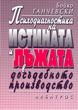 Психодиагностика на истината и лъжата в досъдебното производство