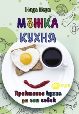 Мъжка кухня. Практична кухня за сам човек