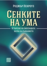 Сенките на ума