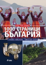 1000 страници България