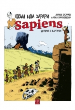 Sapiens: История в картинки, том 1. Раждането на човечеството