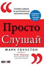 Просто слушай: Открийте тайната за достигането до абсолютно всеки