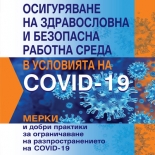 Осигуряване на здравословна и безопасна работна среда в условията на COVID-19