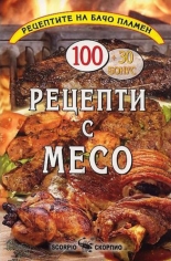 Рецепти с месо