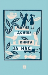 Книга за нас