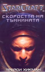 StarCraft 3: Скоростта на тъмнината