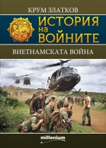 История на войните 13. Виетнамската война