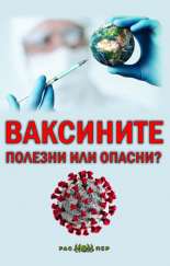 Ваксините: Полезни или опасни