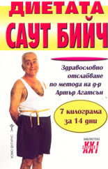 Диетата Саут Бийч: здравословно отслабване по метода на д-р Артър Агатсън
