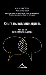 Книга на комуникацията