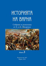 Историята на Варна