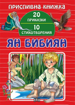 Приспивна книжка: Ян Бибиян (20 приказки и 10 стихотворения)