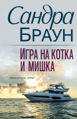 Игра на котка и мишка