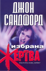 Избрана жертва