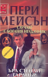 Пери Мейсън: случаят с богатия неудачник