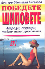 Победете шиповете: артрози, подагра, лумбаго, ишиас, дископатия