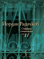 Събрани съчинения, том 11: Интервюта