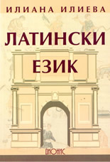 Латински език - за учениците от специалност ветеринарна медицина, профил ветеринарен техник и ветеринарен лаборант